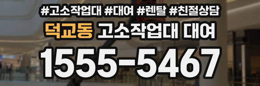 덕교동 고소작업대 대여