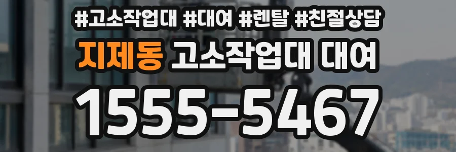 지제동 고소작업대 대여
