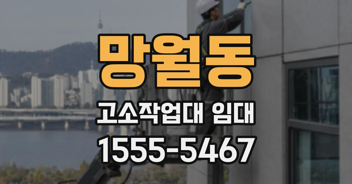 망월동 고소작업대 임대