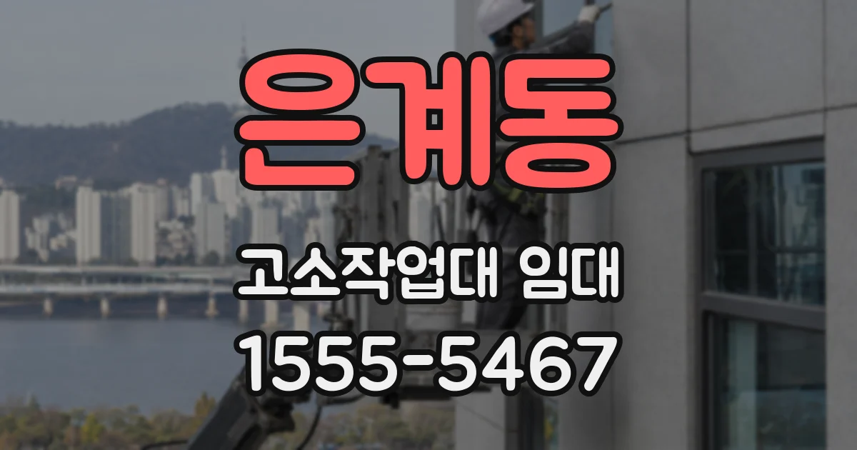 은계동 고소작업대 임대