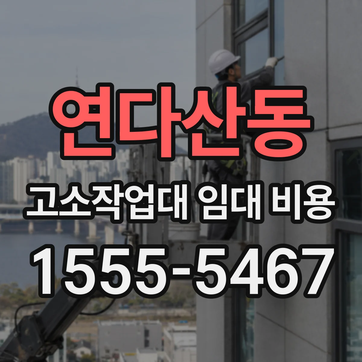 연다산동 고소작업대 임대 비용