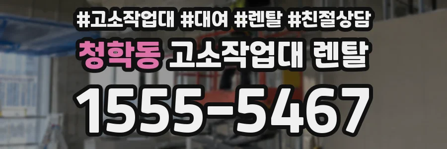 청학동 고소작업대 렌탈