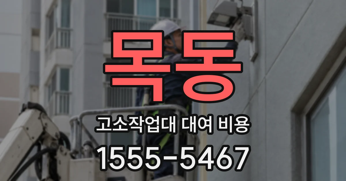 목동 고소작업대 대여 비용