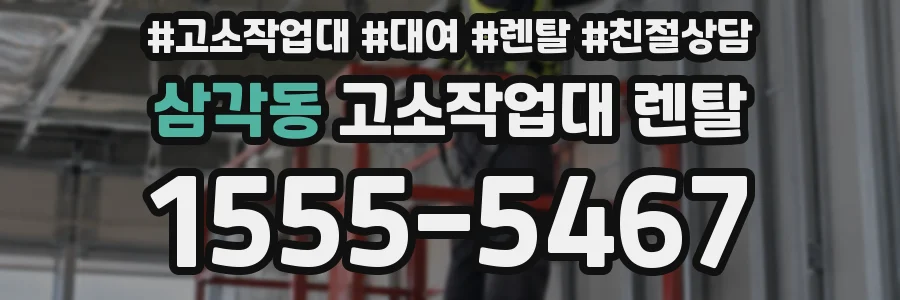 삼각동 고소작업대 렌탈