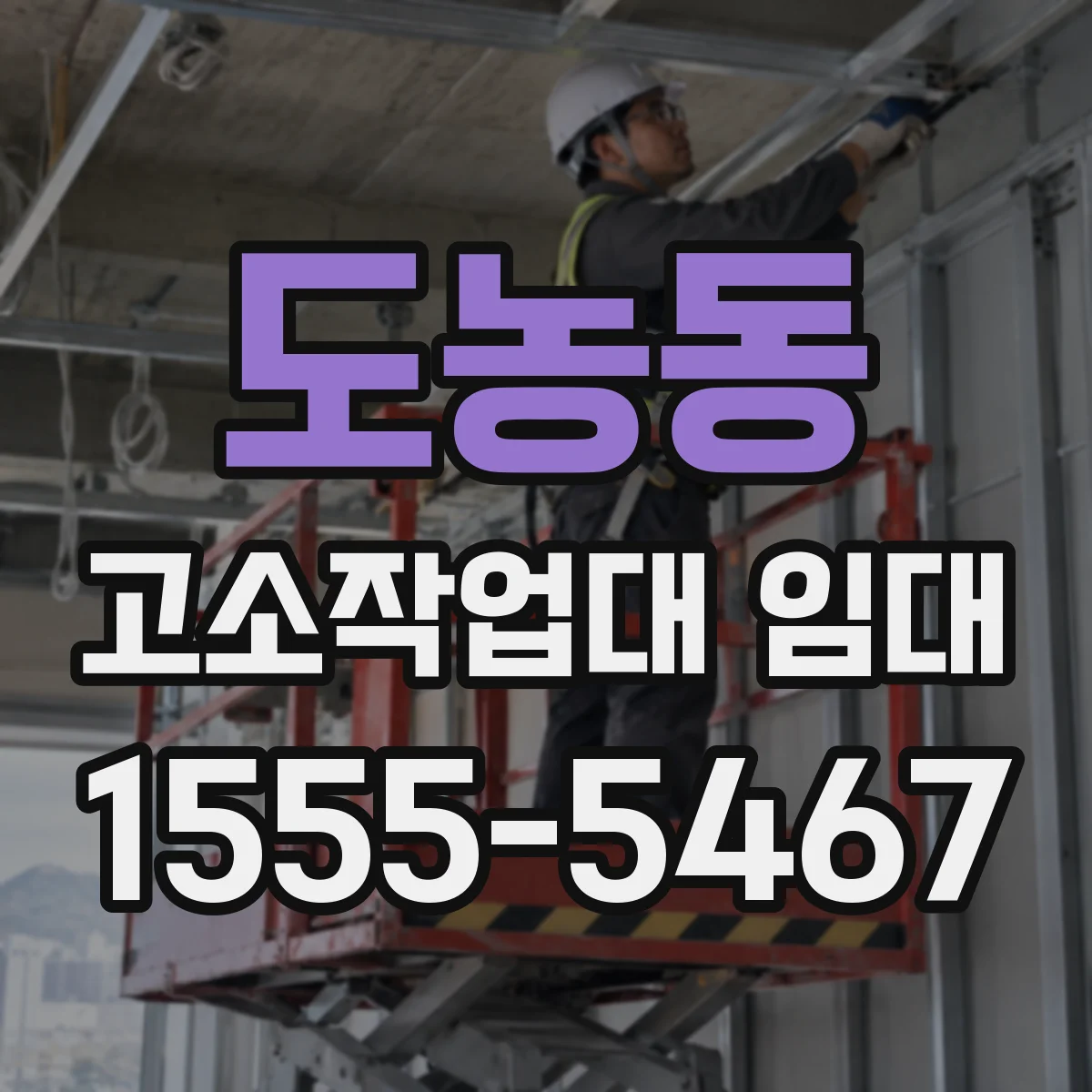 도농동 고소작업대 임대