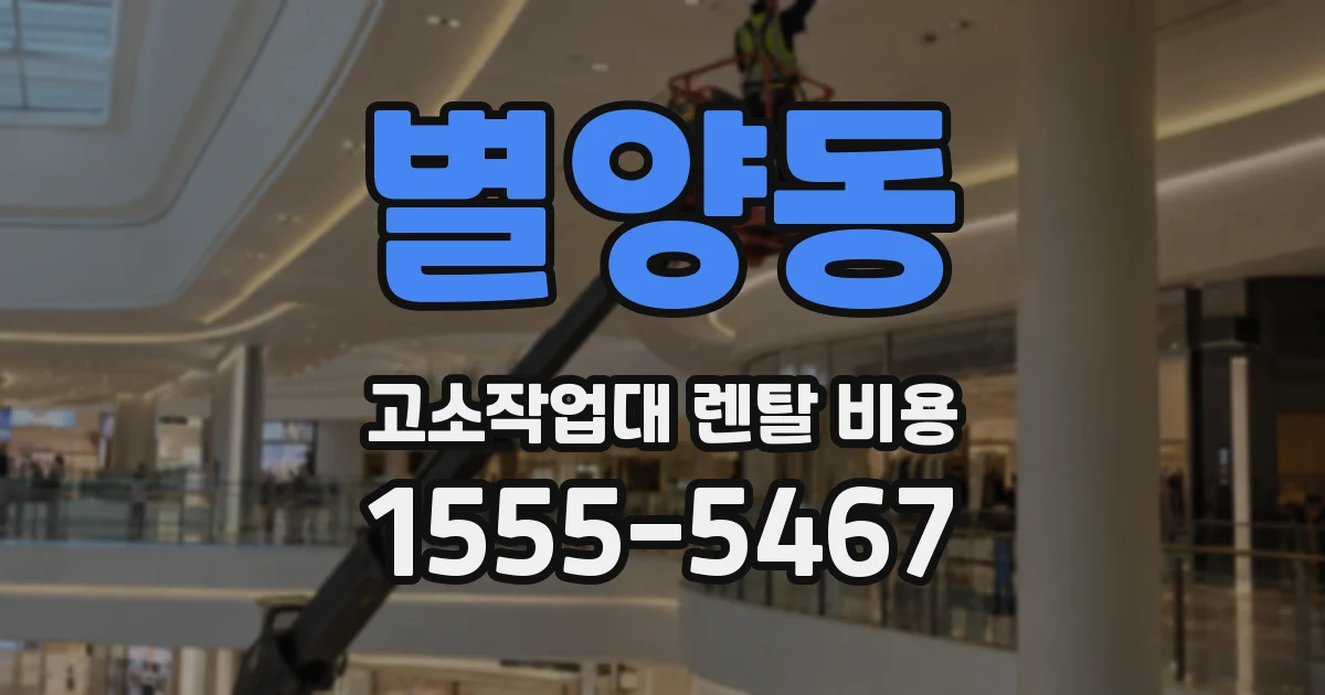 별양동 고소작업대 렌탈 비용