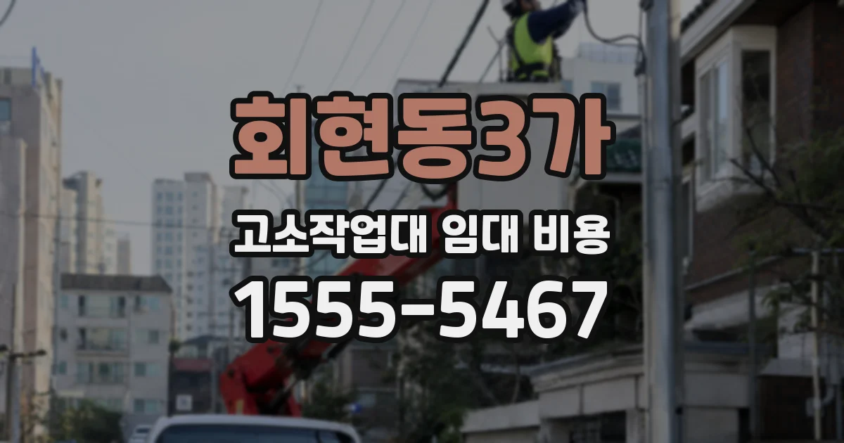 회현동3가 고소작업대 임대 비용