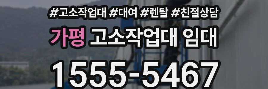가평 고소작업대 임대