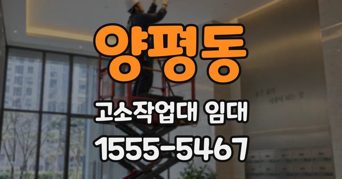 양평동 고소작업대 임대