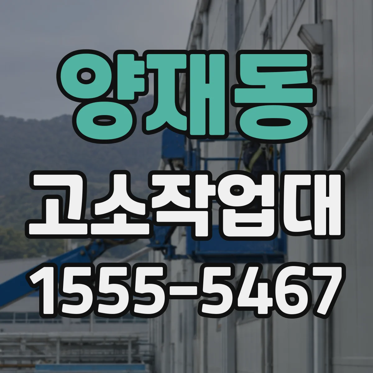 양재동 고소작업대