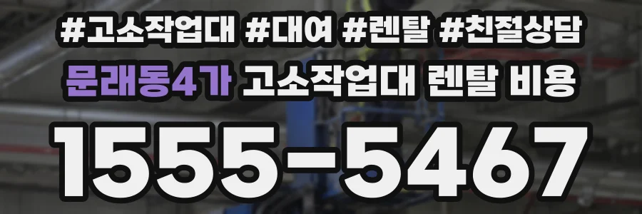 문래동4가 고소작업대 렌탈 비용
