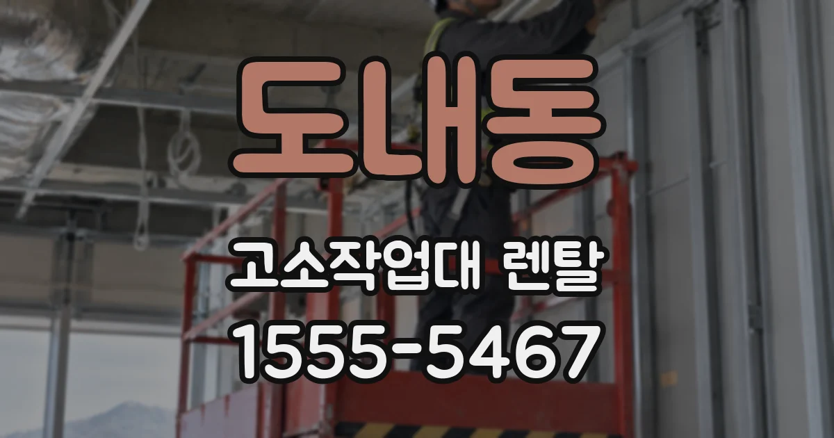 도내동 고소작업대 렌탈