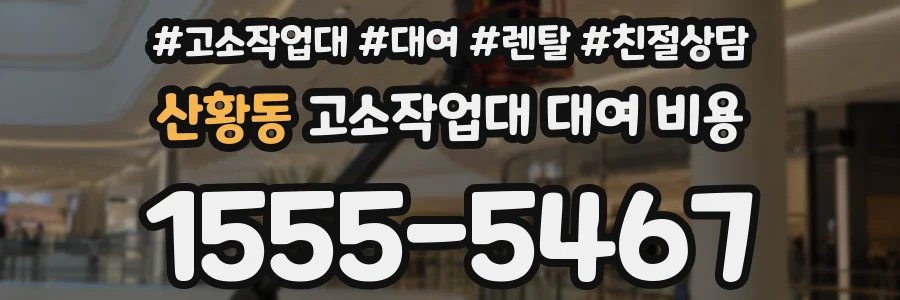 산황동 고소작업대 대여 비용