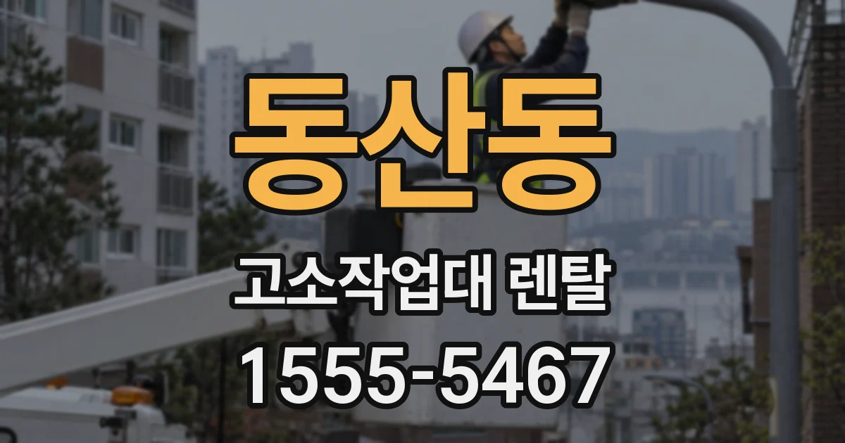 동산동 고소작업대 렌탈