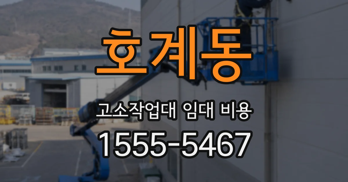 호계동 고소작업대 임대 비용