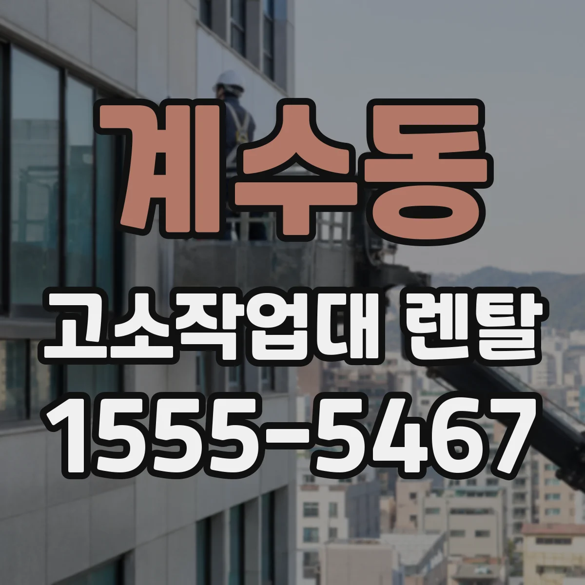계수동 고소작업대 렌탈