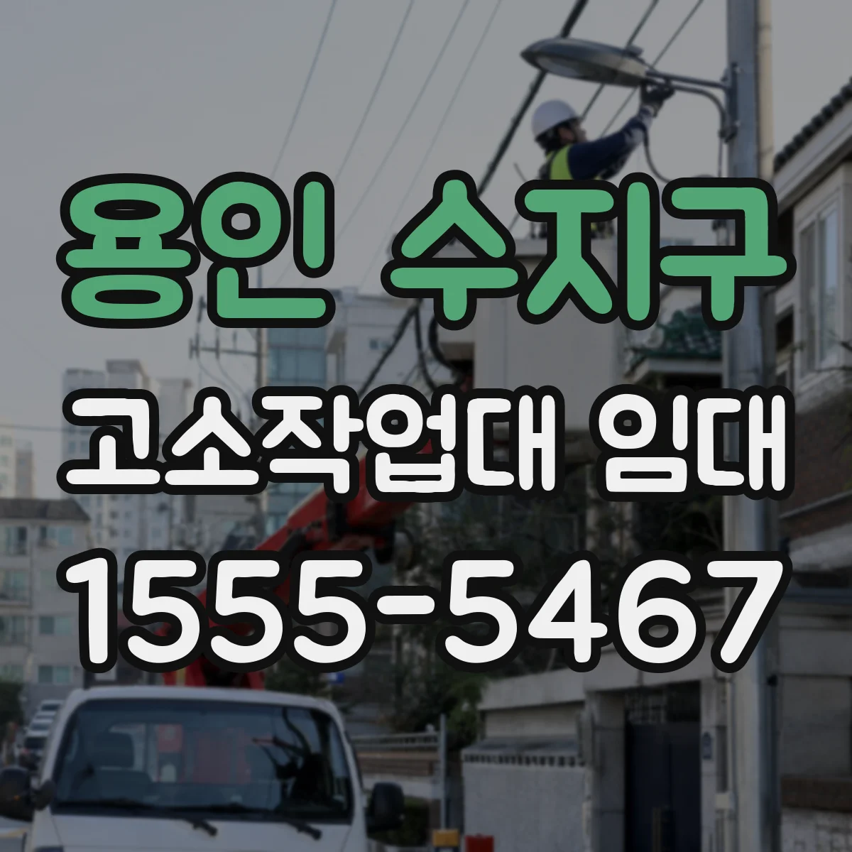 용인 수지구 고소작업대 임대