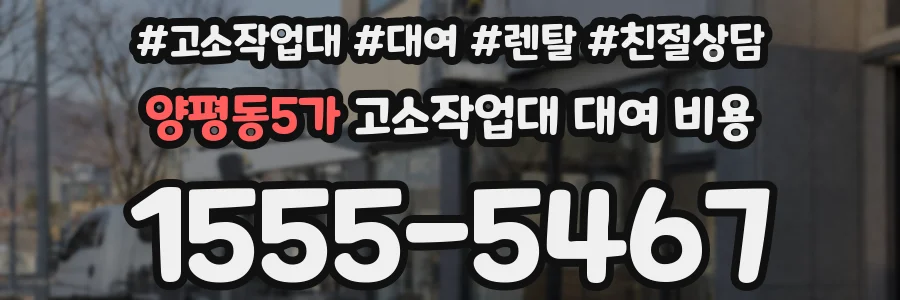 양평동5가 고소작업대 대여 비용