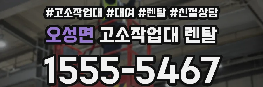 오성면 고소작업대 렌탈