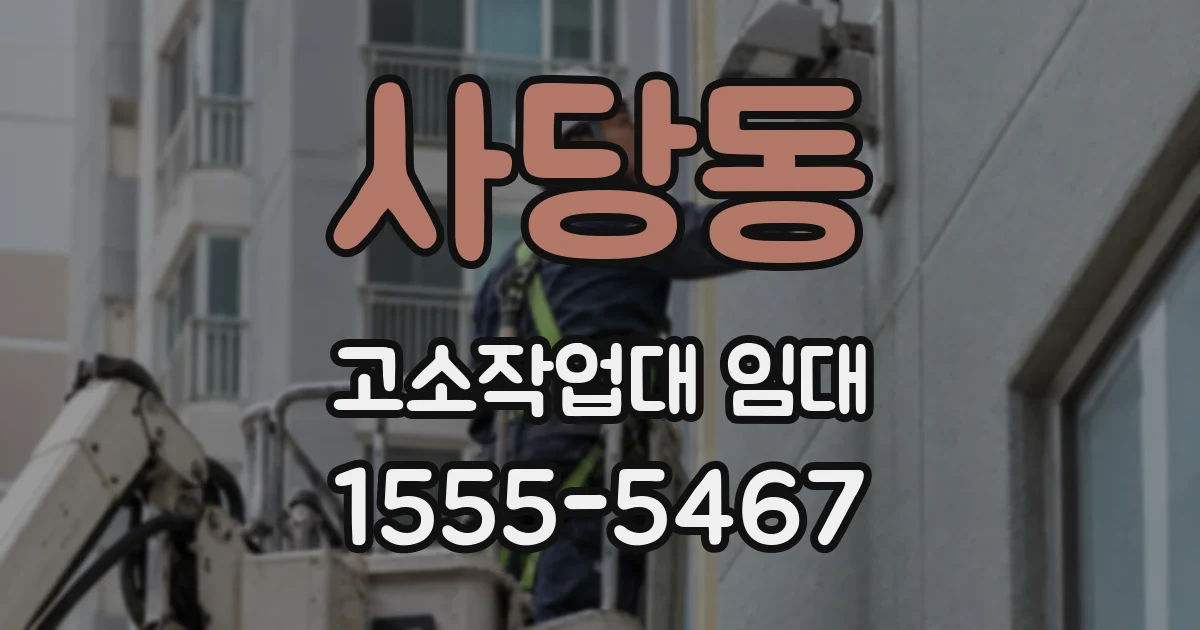 사당동 고소작업대 임대