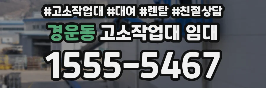 경운동 고소작업대 임대