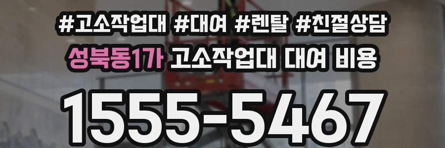 성북동1가 고소작업대 대여 비용