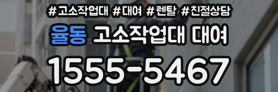 율동 고소작업대 대여