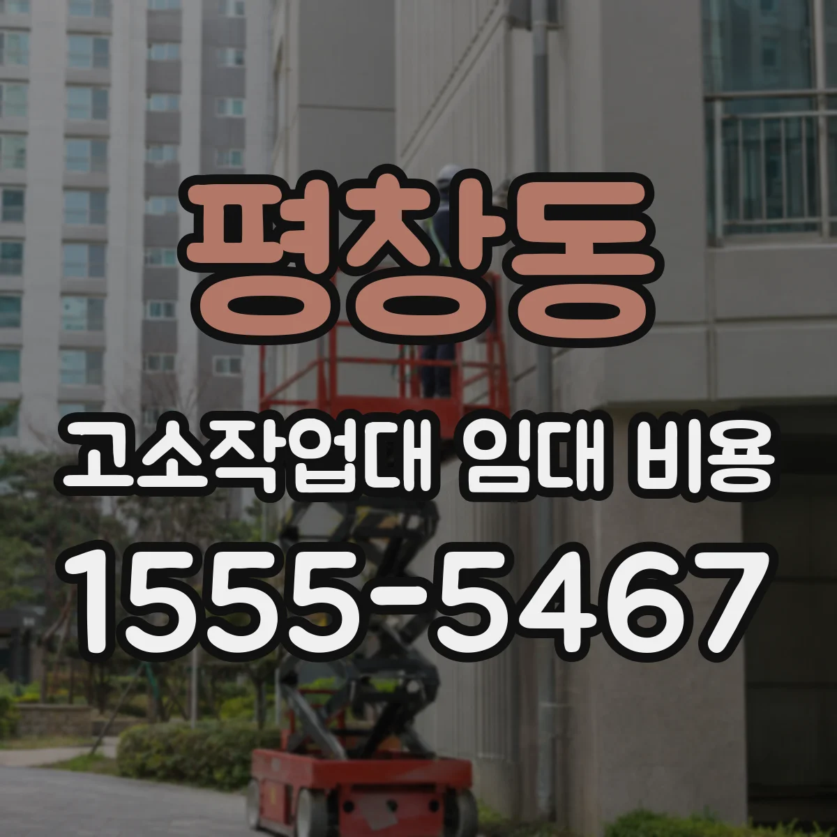 평창동 고소작업대 임대 비용