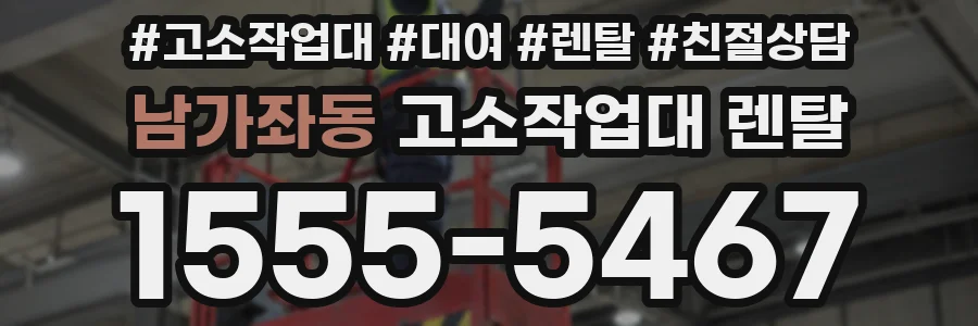 남가좌동 고소작업대 렌탈