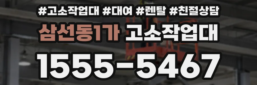 삼선동1가 고소작업대