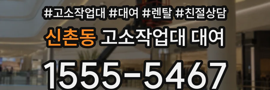신촌동 고소작업대 대여