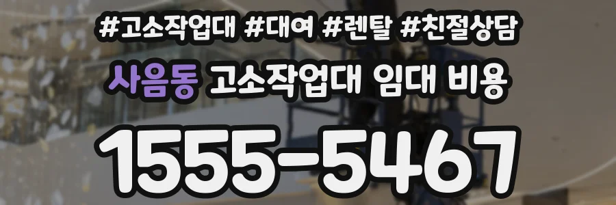 사음동 고소작업대 임대 비용