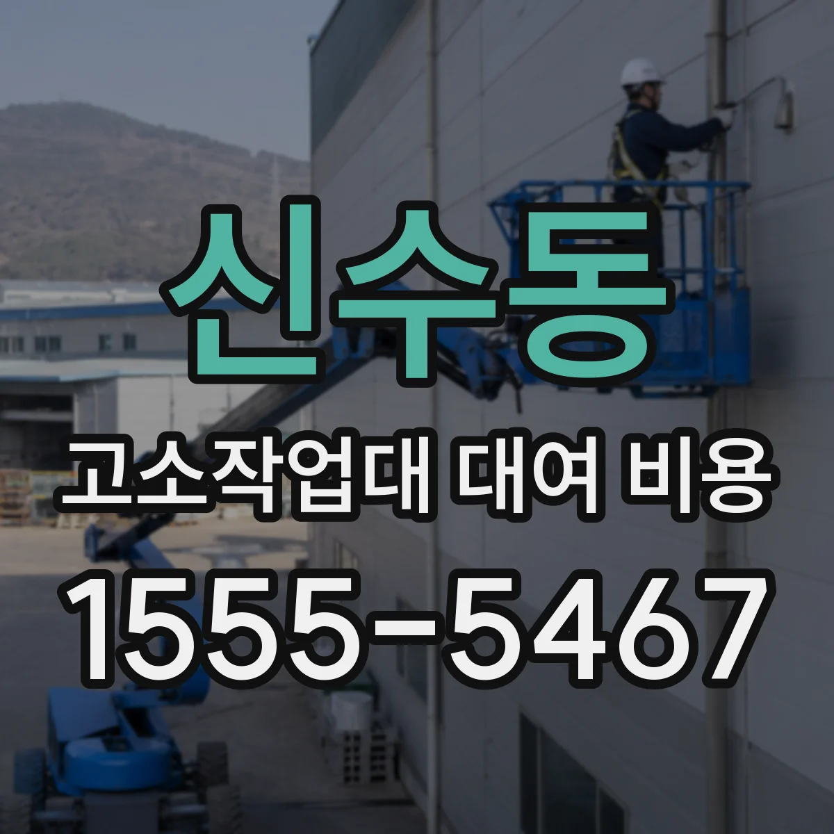 신수동 고소작업대 대여 비용