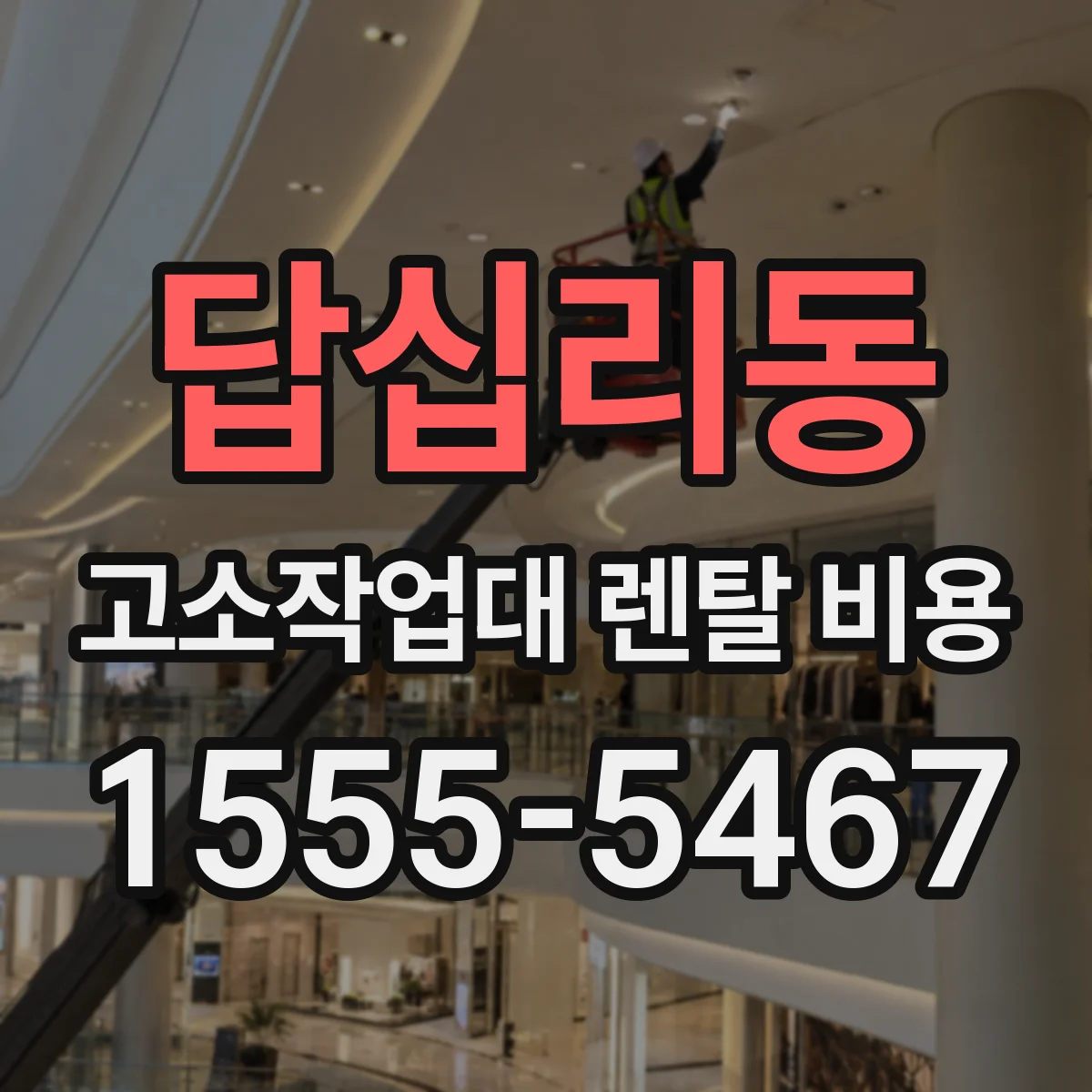 답십리동 고소작업대 렌탈 비용