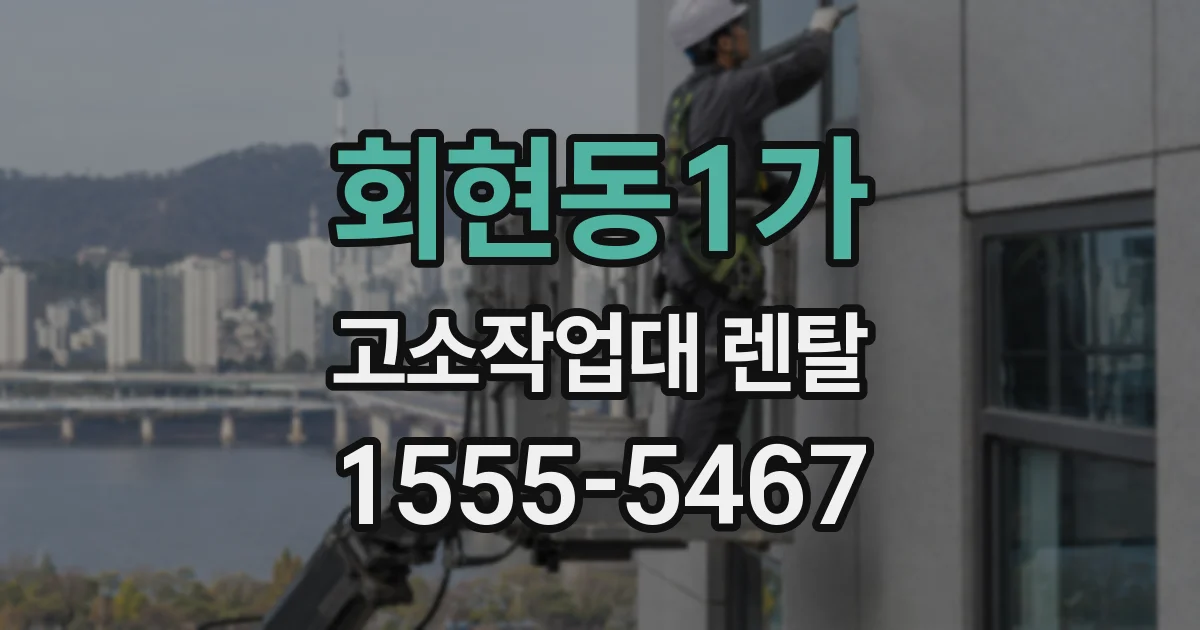 회현동1가 고소작업대 렌탈