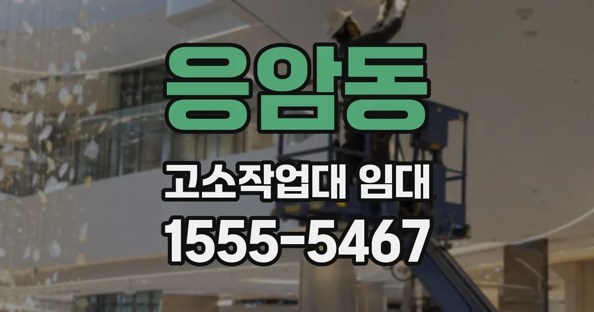응암동 고소작업대 임대