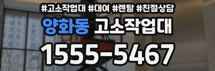 양화동 고소작업대