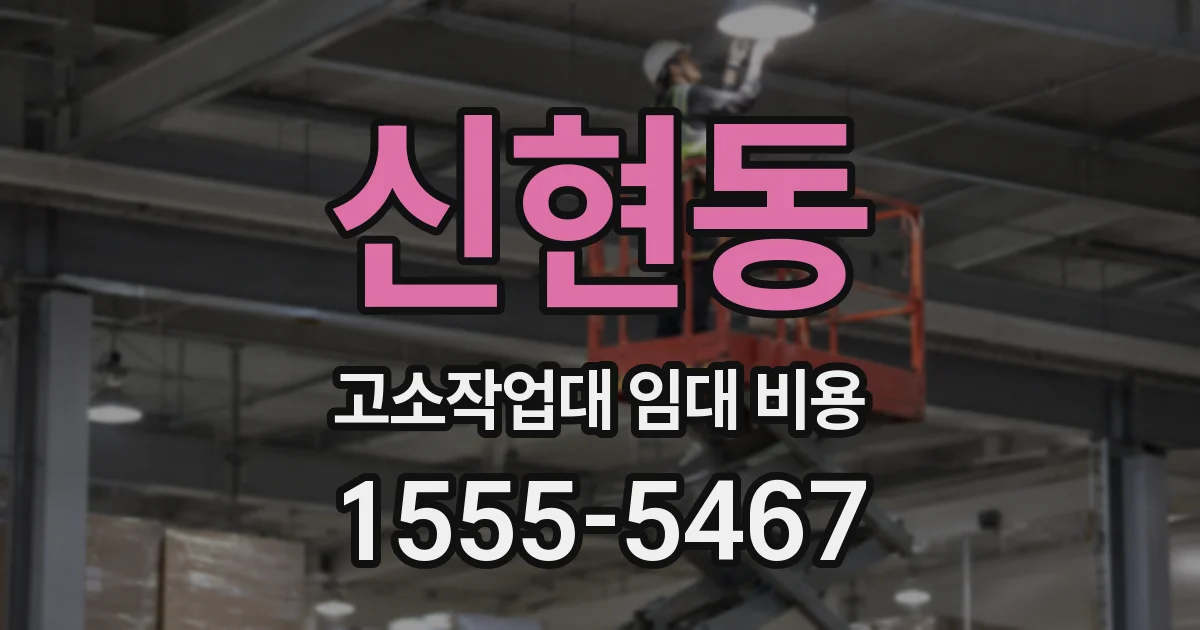 신현동 고소작업대 임대 비용