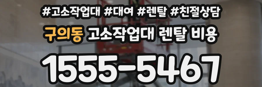 구의동 고소작업대 렌탈 비용
