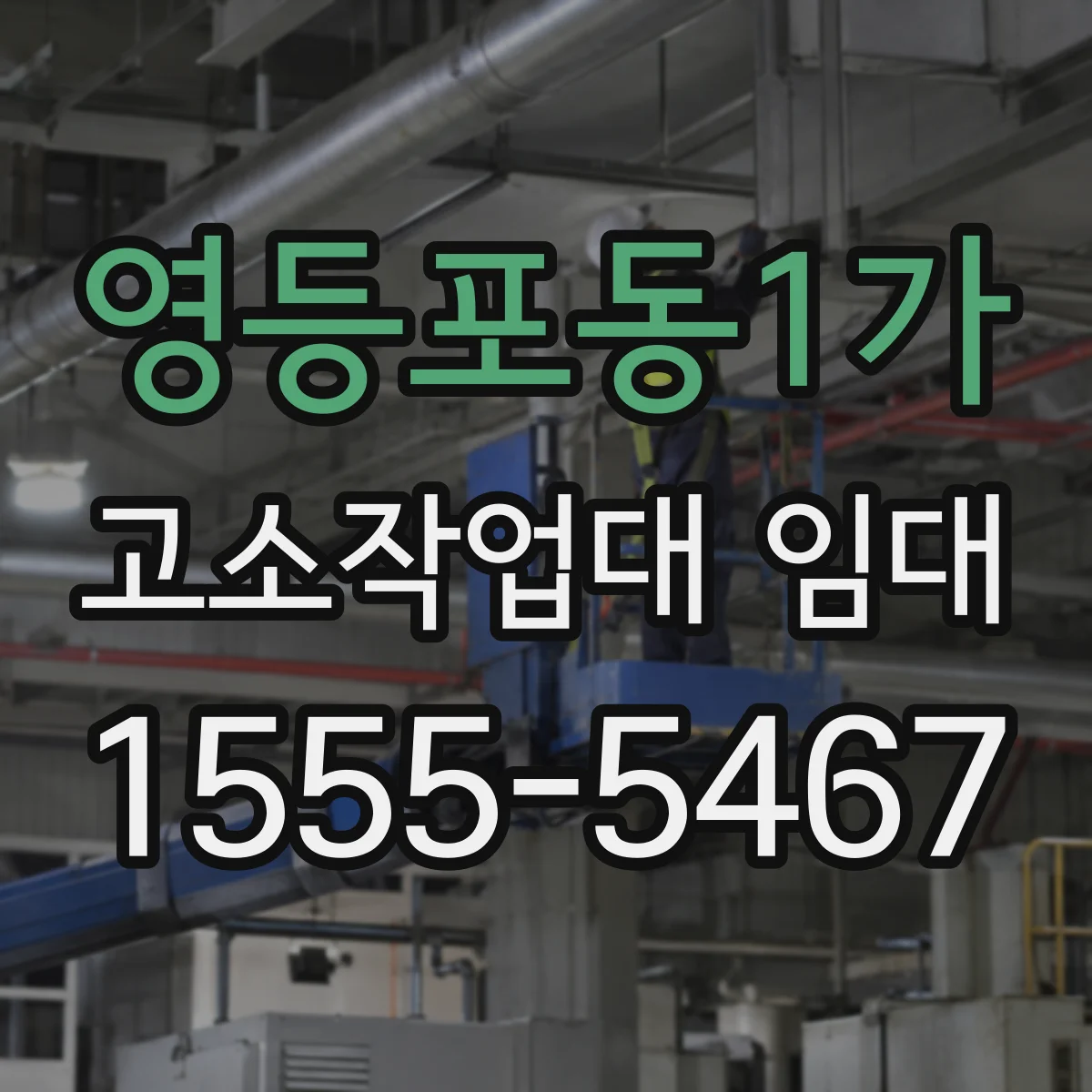 영등포동1가 고소작업대 임대