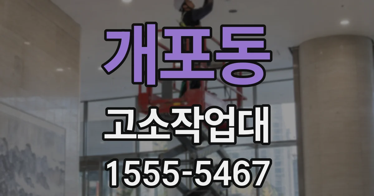 개포동 고소작업대