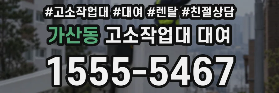 가산동 고소작업대 대여