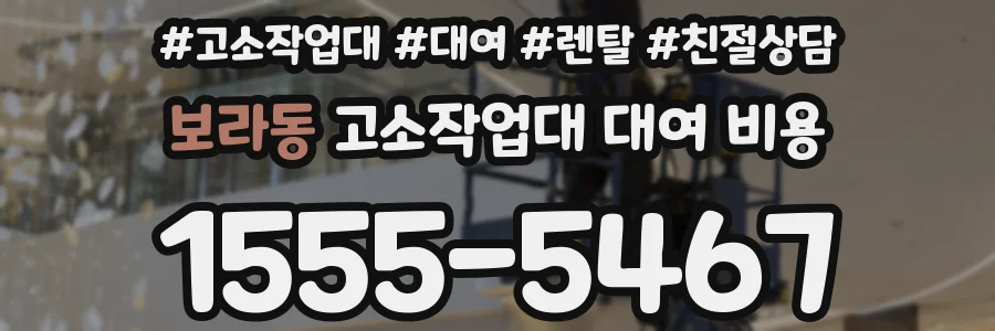 보라동 고소작업대 대여 비용