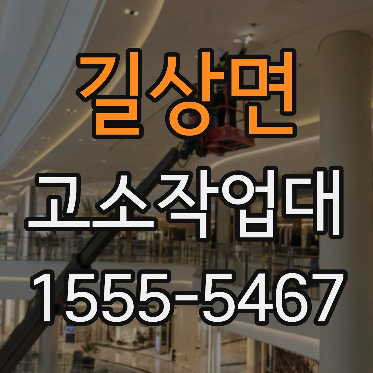 길상면 고소작업대
