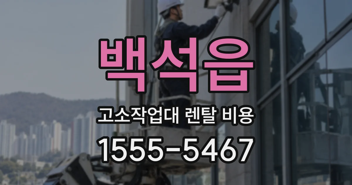 백석읍 고소작업대 렌탈 비용