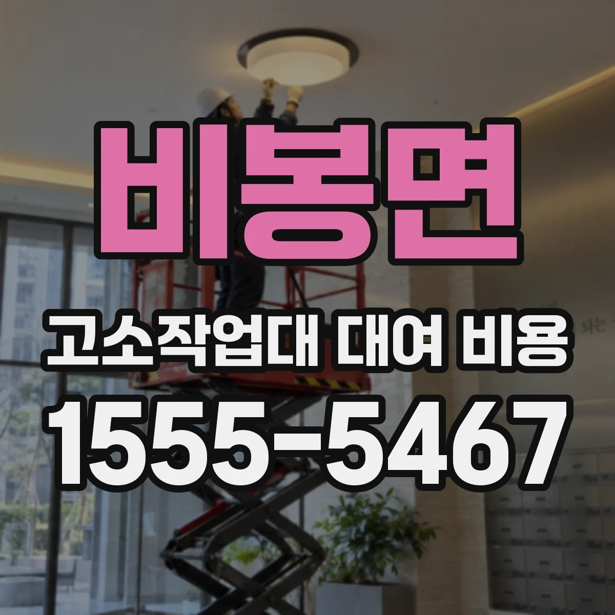 비봉면 고소작업대 대여 비용
