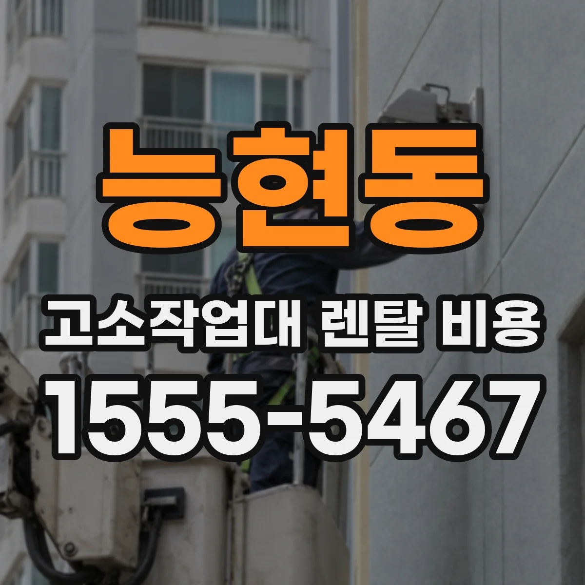 능현동 고소작업대 렌탈 비용