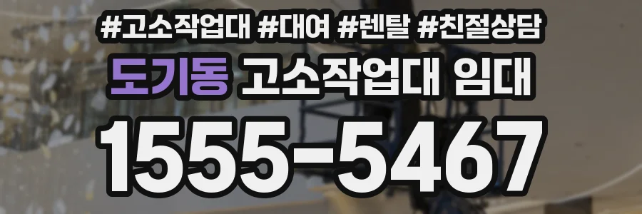 도기동 고소작업대 임대
