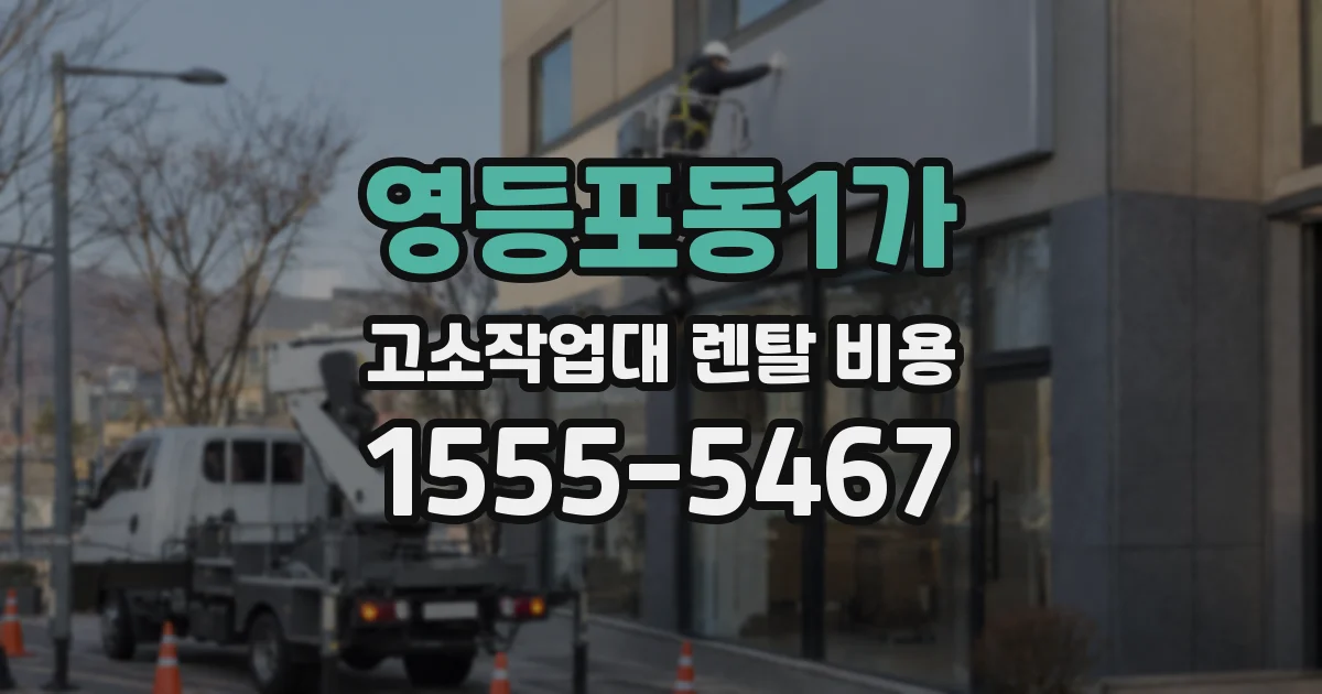 영등포동1가 고소작업대 렌탈 비용