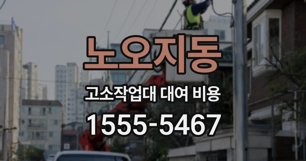 노오지동 고소작업대 대여 비용